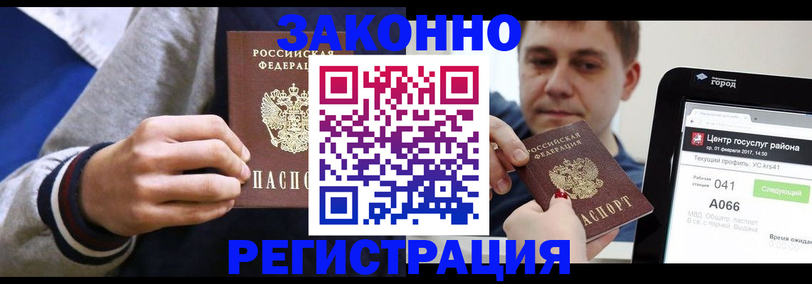 купить прописку в Россоши