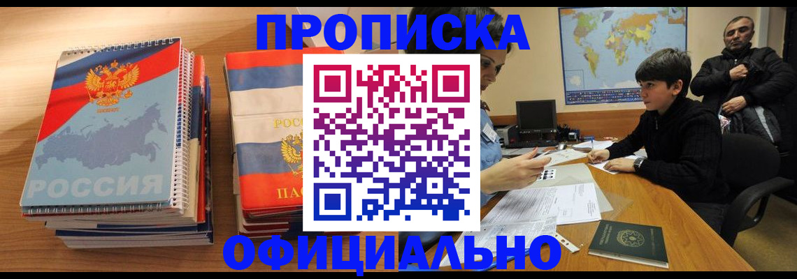 прописка в Россоши